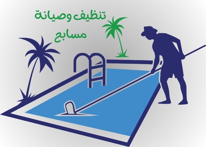 تنظيف وصيانة مسابح