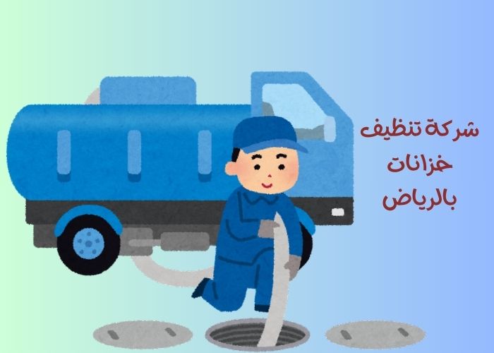 شركة تنظيف خزانات بالرياض