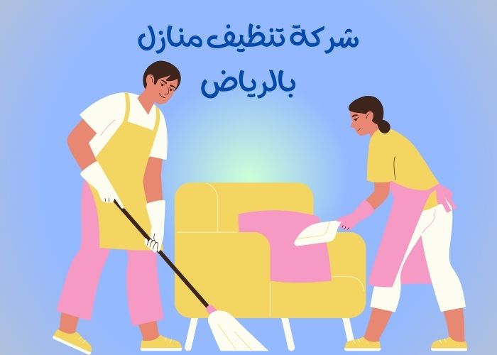 شركة تنظيف منازل بالرياض