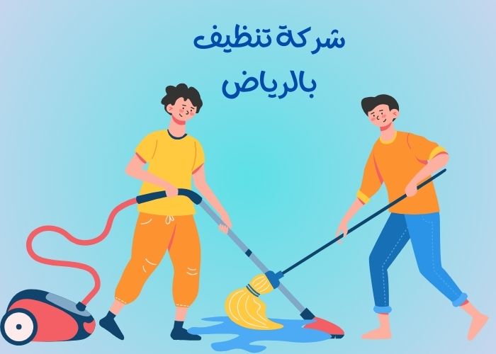 شركة تنظيف بالرياض